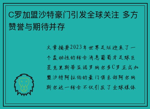 C罗加盟沙特豪门引发全球关注 多方赞誉与期待并存