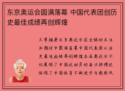 东京奥运会圆满落幕 中国代表团创历史最佳成绩再创辉煌
