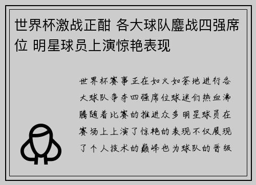 世界杯激战正酣 各大球队鏖战四强席位 明星球员上演惊艳表现