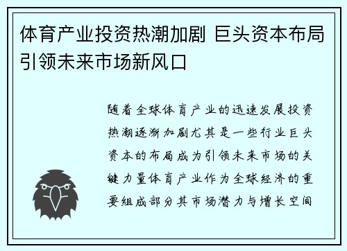 体育产业投资热潮加剧 巨头资本布局引领未来市场新风口