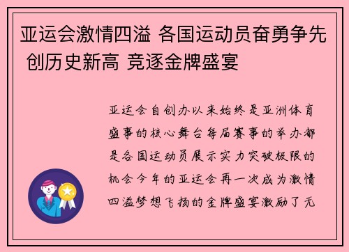 亚运会激情四溢 各国运动员奋勇争先 创历史新高 竞逐金牌盛宴