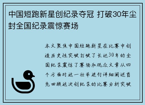 中国短跑新星创纪录夺冠 打破30年尘封全国纪录震惊赛场