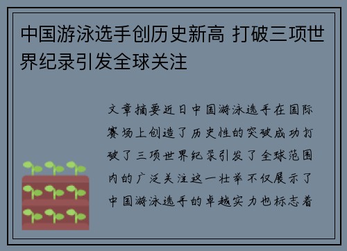 中国游泳选手创历史新高 打破三项世界纪录引发全球关注