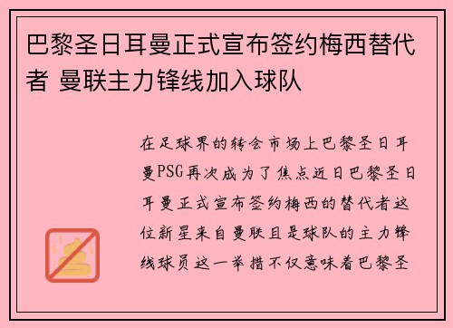 巴黎圣日耳曼正式宣布签约梅西替代者 曼联主力锋线加入球队