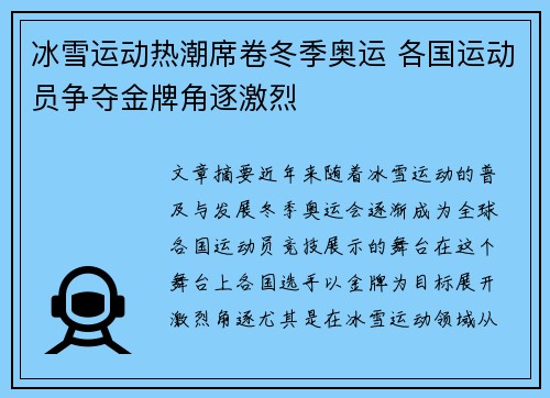 冰雪运动热潮席卷冬季奥运 各国运动员争夺金牌角逐激烈