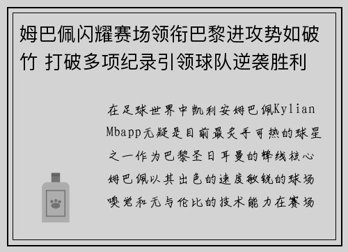 姆巴佩闪耀赛场领衔巴黎进攻势如破竹 打破多项纪录引领球队逆袭胜利