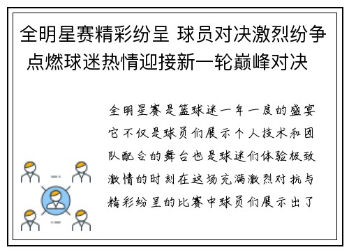 全明星赛精彩纷呈 球员对决激烈纷争 点燃球迷热情迎接新一轮巅峰对决