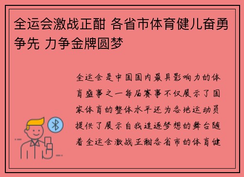 全运会激战正酣 各省市体育健儿奋勇争先 力争金牌圆梦