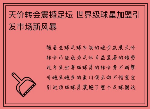 天价转会震撼足坛 世界级球星加盟引发市场新风暴