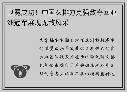 卫冕成功！中国女排力克强敌夺回亚洲冠军展现无敌风采