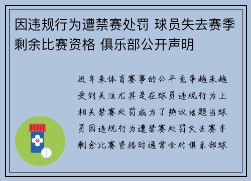 因违规行为遭禁赛处罚 球员失去赛季剩余比赛资格 俱乐部公开声明