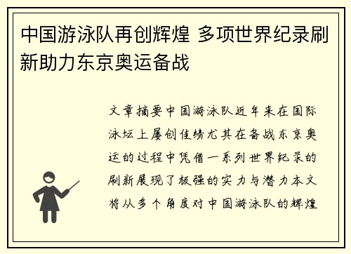 中国游泳队再创辉煌 多项世界纪录刷新助力东京奥运备战