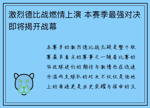 激烈德比战燃情上演 本赛季最强对决即将揭开战幕
