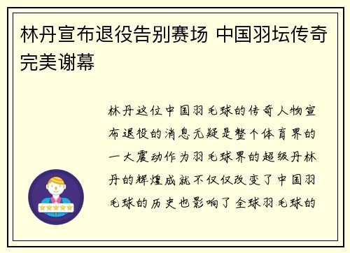 林丹宣布退役告别赛场 中国羽坛传奇完美谢幕