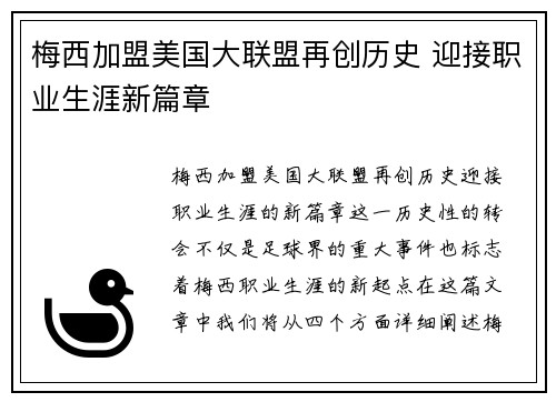梅西加盟美国大联盟再创历史 迎接职业生涯新篇章