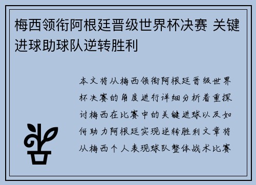 梅西领衔阿根廷晋级世界杯决赛 关键进球助球队逆转胜利