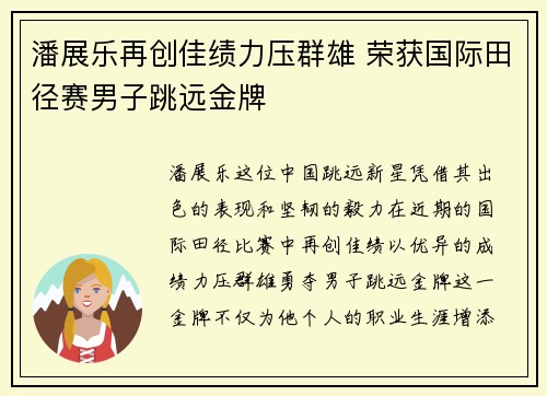 潘展乐再创佳绩力压群雄 荣获国际田径赛男子跳远金牌