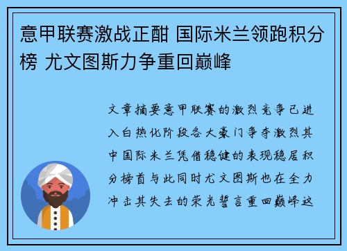 意甲联赛激战正酣 国际米兰领跑积分榜 尤文图斯力争重回巅峰