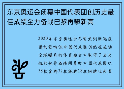 东京奥运会闭幕中国代表团创历史最佳成绩全力备战巴黎再攀新高