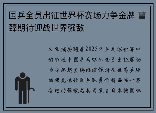 国乒全员出征世界杯赛场力争金牌 曹臻期待迎战世界强敌