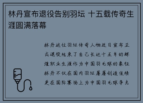 林丹宣布退役告别羽坛 十五载传奇生涯圆满落幕