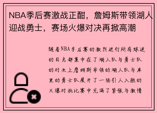 NBA季后赛激战正酣，詹姆斯带领湖人迎战勇士，赛场火爆对决再掀高潮