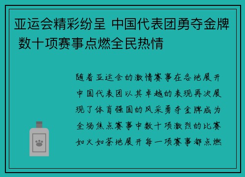 亚运会精彩纷呈 中国代表团勇夺金牌 数十项赛事点燃全民热情