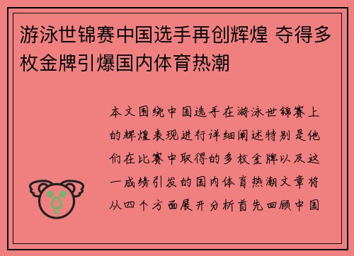 游泳世锦赛中国选手再创辉煌 夺得多枚金牌引爆国内体育热潮