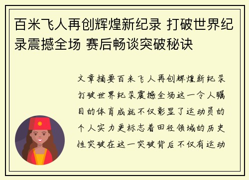 百米飞人再创辉煌新纪录 打破世界纪录震撼全场 赛后畅谈突破秘诀