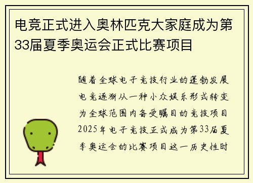 电竞正式进入奥林匹克大家庭成为第33届夏季奥运会正式比赛项目