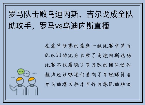 罗马队击败乌迪内斯，吉尔戈成全队助攻手，罗马vs乌迪内斯直播
