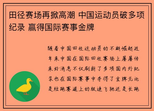 田径赛场再掀高潮 中国运动员破多项纪录 赢得国际赛事金牌