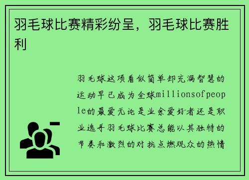 羽毛球比赛精彩纷呈，羽毛球比赛胜利
