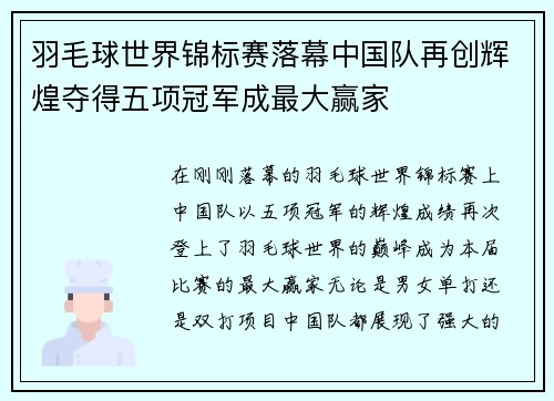 羽毛球世界锦标赛落幕中国队再创辉煌夺得五项冠军成最大赢家