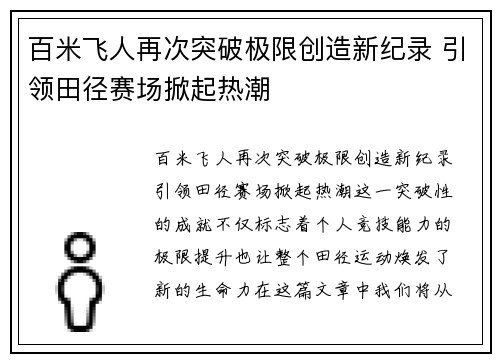 百米飞人再次突破极限创造新纪录 引领田径赛场掀起热潮