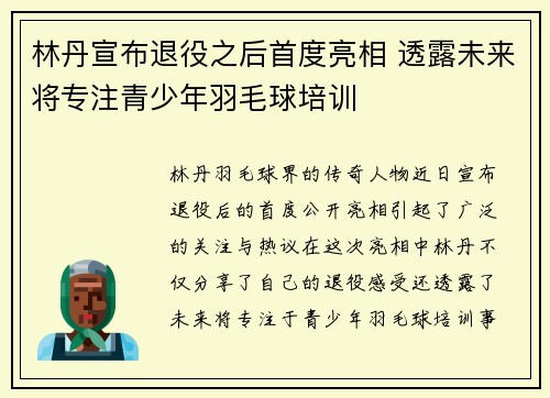 林丹宣布退役之后首度亮相 透露未来将专注青少年羽毛球培训