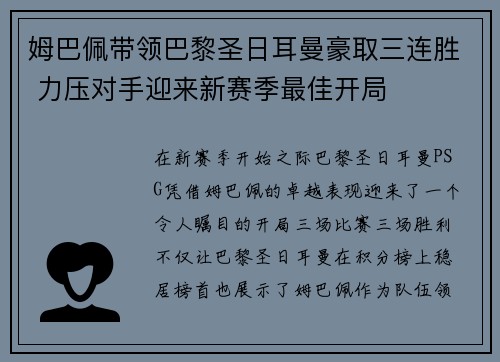 姆巴佩带领巴黎圣日耳曼豪取三连胜 力压对手迎来新赛季最佳开局