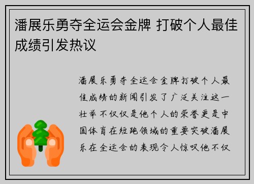 潘展乐勇夺全运会金牌 打破个人最佳成绩引发热议