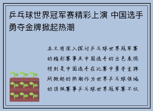 乒乓球世界冠军赛精彩上演 中国选手勇夺金牌掀起热潮