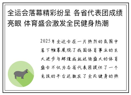 全运会落幕精彩纷呈 各省代表团成绩亮眼 体育盛会激发全民健身热潮