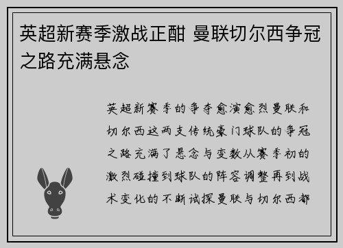 英超新赛季激战正酣 曼联切尔西争冠之路充满悬念