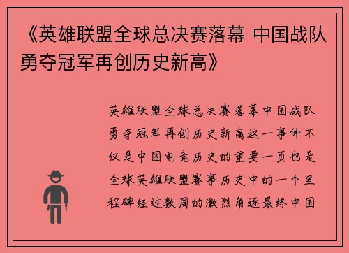 《英雄联盟全球总决赛落幕 中国战队勇夺冠军再创历史新高》