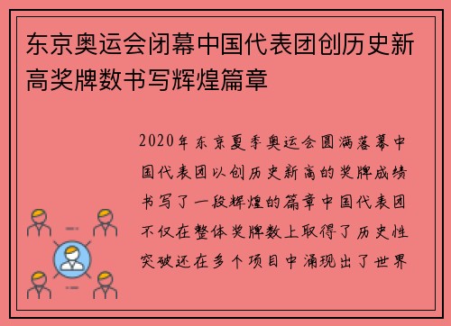 东京奥运会闭幕中国代表团创历史新高奖牌数书写辉煌篇章