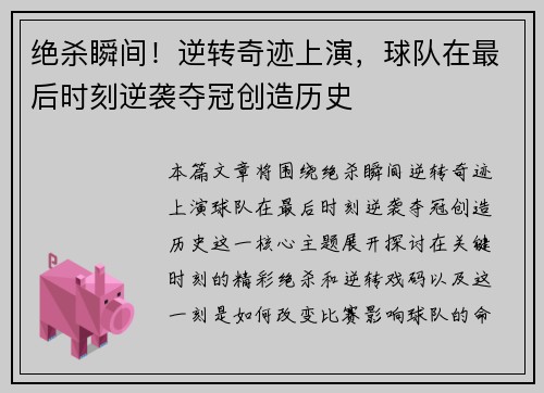 绝杀瞬间！逆转奇迹上演，球队在最后时刻逆袭夺冠创造历史