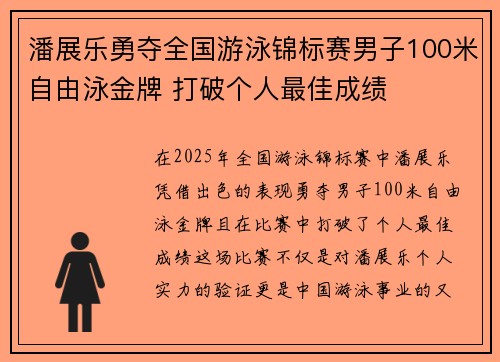潘展乐勇夺全国游泳锦标赛男子100米自由泳金牌 打破个人最佳成绩