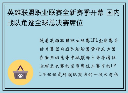 英雄联盟职业联赛全新赛季开幕 国内战队角逐全球总决赛席位