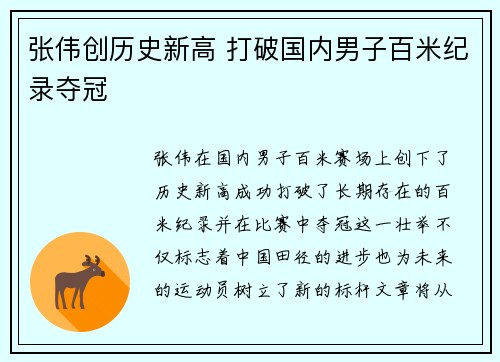 张伟创历史新高 打破国内男子百米纪录夺冠