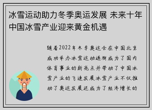 冰雪运动助力冬季奥运发展 未来十年中国冰雪产业迎来黄金机遇