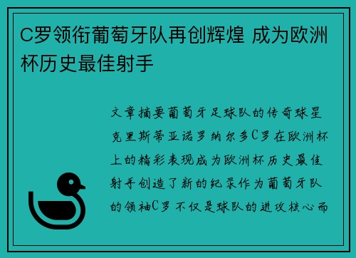 C罗领衔葡萄牙队再创辉煌 成为欧洲杯历史最佳射手