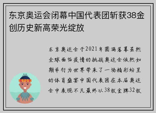 东京奥运会闭幕中国代表团斩获38金创历史新高荣光绽放